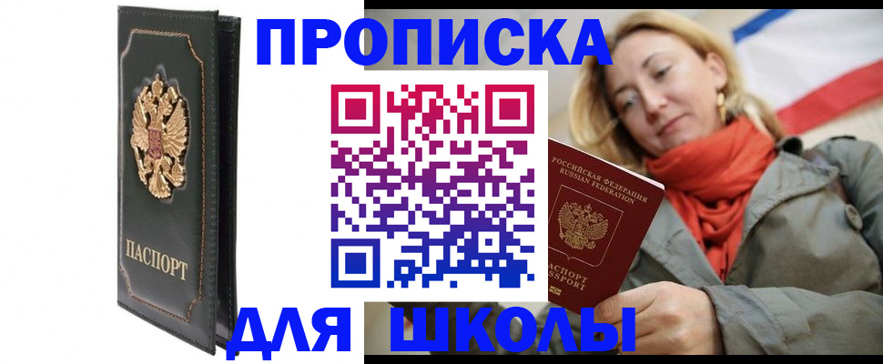 временная регистрация для школы в Краснодарском крае